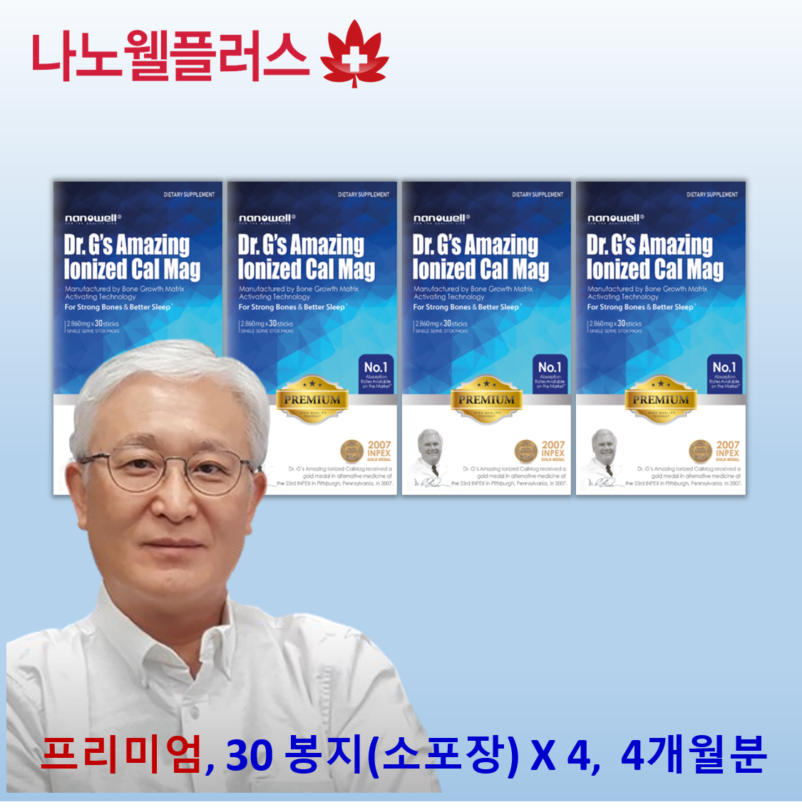 나노웰 프리미엄 <b>이온</b>칼맥 2.9g 30스틱 4박스(소포장,4개월), 뼈건강 영양제