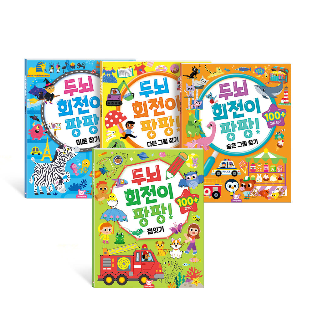 두뇌 회전이 팡팡 4종세트 점잇기 숨은그림찾기 미로찾기 워크북