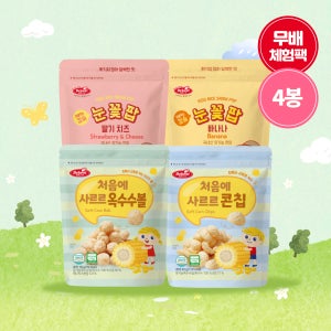 [무배 체험팩] 베베스트 처음먹는 칼슘 눈꽃팝 2종&처음에 사르르 옥수수 2종 4개 SET 떡뻥 롱뻥 아이 과자 간식 아기