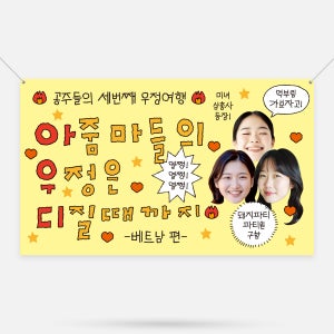 우정 여행 현수막 친구 동창회 가족 모임 행사 야유회 플랜카드 제작 1000x600mm