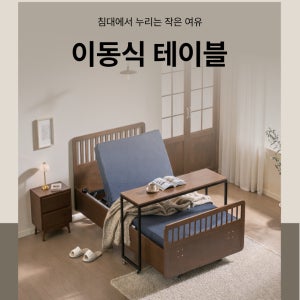 모션베드 침대 전용 이동식탁자 이동형테이블