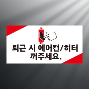 퇴근시 에어컨 히터 꺼주세요 도어사인 간판 방수표지판 대형 포맥스5T 720X360mm