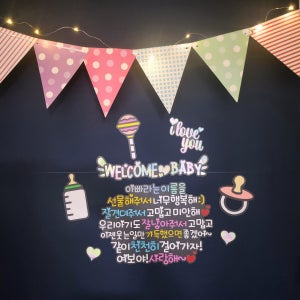 아내 임신 출산 축하 산후 조리원 퇴소 현관문 이벤트 냉장고 고무 자석 set