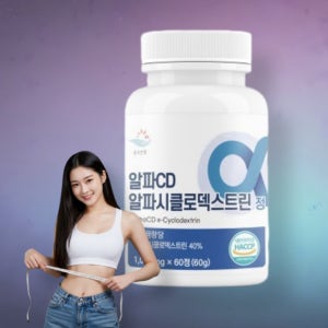 알파CD 알파시클로덱스트린 지방분해효소 체중 식단 관리 약 2개월 60정, 1개