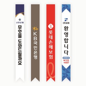 [기본 5개] 어깨띠-캠페인 행사 안내 선거 홍보 매장행사 관공서 학교용 종교 병원 홍보용