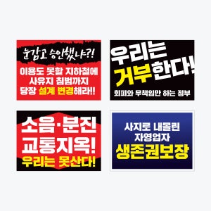1인시위 POP 지역시위 파업 피켓 - (A3)