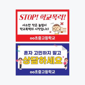 캠페인 1인시위 맞춤 폭력예방 교통안전 교육 학교피켓 - (50cm X 30cm)