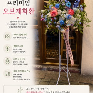 신화환 생화 전시회 공연장 연주회 축하화환