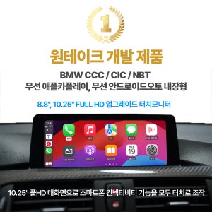 BMW NBT 10.25인치 무선 카플레이, 무선 안드로이드오토 고해상도 업그레이드 모니터