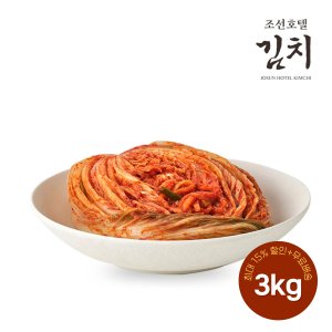 [정기구독] 조선호텔 프리미엄김치 배추김치 3kg