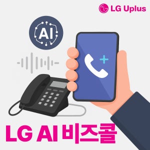LG U+ Ai 비즈콜 업무용 전화 서비스 | 고객정보 팝업 | 통화기록 자동저장