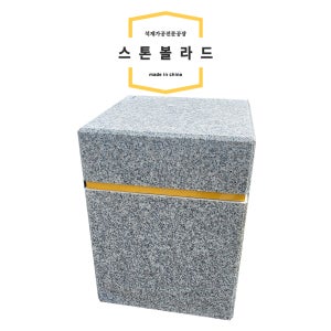 석재볼라드 스톤 화강석 수입 300X300XH400 진입금지 주차금지 충돌방지