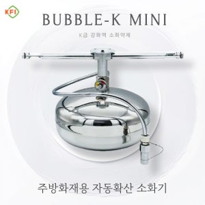 K급 주방용 자동확산소화기