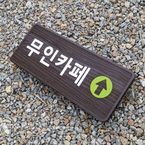 2137 무인카페 이정표 화살표표지판 방향안내판 나무간판 우드표찰