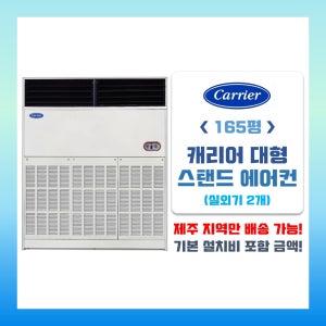 제주 에어컨 캐리어 인터버 스탠드형 에어컨 업소용 165평 냉방