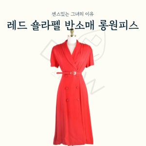 (대여)레드숄라펠원피스 벨트원피스 면접복 스타일링샵 데이트룩 하객의상 프로필촬영 스타일사라