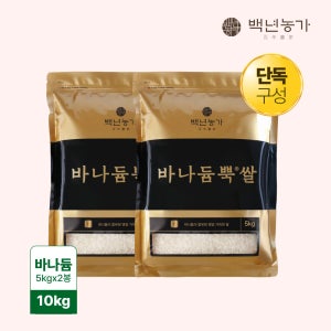 [백년농가] 2025년산 햇곡 바나듐 바나듐뿍쌀 10kg (5kg x 2봉)