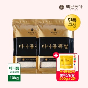 [백년농가][얼리버드]바나듐 바나듐뿍쌀 10kg (5kg x 2봉) + 발아시킨 상황버섯쌀 400g x 2봉(증)