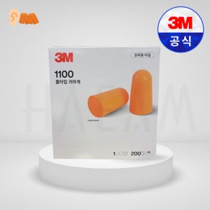 3M 1100 귀마개 소음 차단 1박스 200쌍 1110 끈유 층간소음 일상용 작업용 산업용