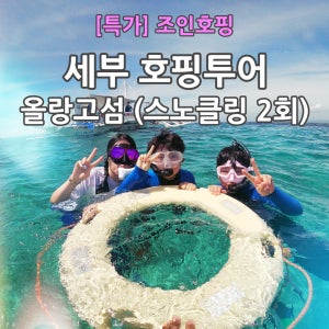 세부 호핑투어 올랑고섬 스노클링 2회 - 사진서비스 꼬치구이 라면 과일 맥주음료 자유여행