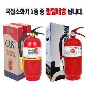 ABC급 국산 분말소화기(3.3Kg/KFI형식승인/KC인증/국내산2종)