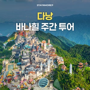 다낭 바나힐 주간투어(단독 차량+입장권+맥주 2잔)