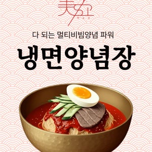 [멀티레드소스] 오직냉면 비빔장 비빔냉면 비빔국수 골뱅이무침 400g