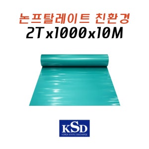 제전매트 친환경 신재 논프탈레이트 정전매트 유광 무광 2T 녹색 매트 MAT