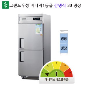 그랜드우성 냉장고 1등급 30 간냉식 올냉장 GWFD-740REC1 (소상공인 지원대상)