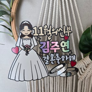 11월의신부 케이크 토퍼 신랑 신부 친구 결혼 축하 맞춤제작