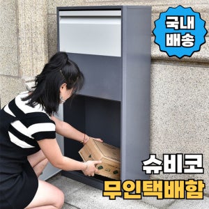 무인 택배함 물품 보관함 가정용 단독 주택 야외 전원주택 방수 비밀번호