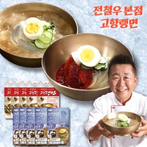 전철우 고향랭면 함흥 물 비빔냉면 10인분 동치미 육수 이북식 원조 냉면