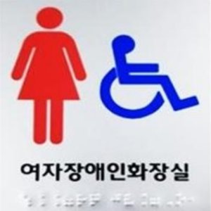 장애인 휠체어 경사로 편의시설 핸드레일 벽부형 점자블럭