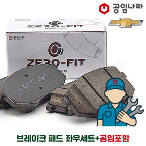 쉐보레 공임나라 브레이크 패드 제로핏 앞패드 뒤패드 공임비포함 좌+우세트 스파크 넥스트스파크 라세티프리미어 크루즈 원스톱 캡티바 올란도 트랙스 말리부 알페온 트레일블레이져