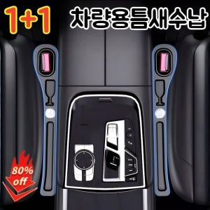 자동차 카시트 틈새 수납함 2개 사이드 포켓 자동차 수납 자동차 운전석+보조석 세트