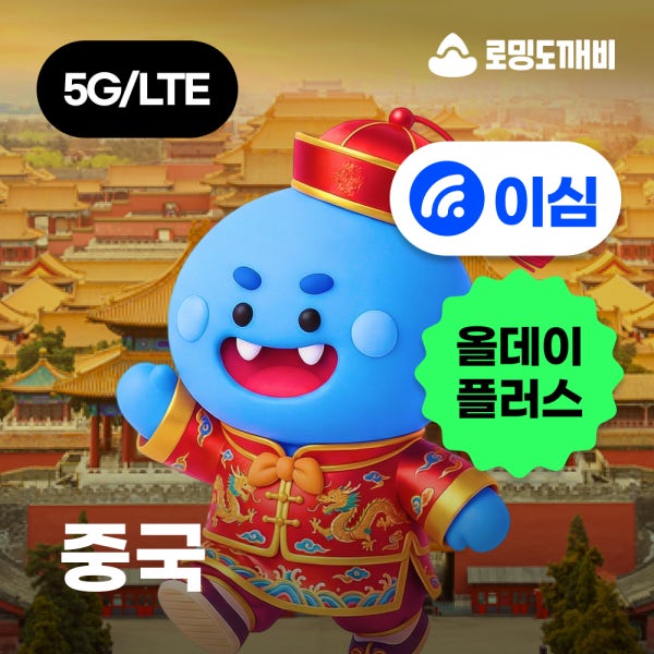 중국이심 eSIM 올데이+ 무제한 1일 상해 베이징 칭다오 e심 차이나모바일 VPN필요X