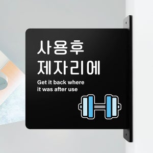 돌출 표지판 196 사용후 제자리에 안내 방향돌출표찰 매장팻말 검정A 22cm