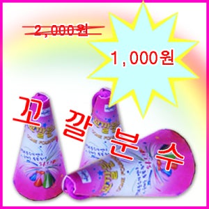 꼬깔분수