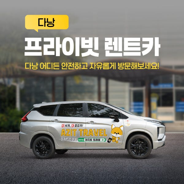 베트남 다낭 렌트카 단독차량 4인승 7인승 9인승 16인승 리무진 기사포함 짐보관 가능
