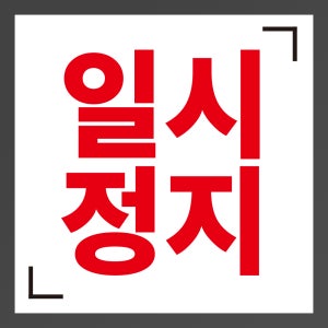 일시정지 안내용 방수 표지판 포맥스 45x45cm