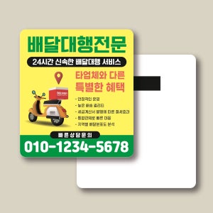 배달대행 퀵서비스 오토바이 신속배달 종이자석전단지 홍보물 무료샘플 (214) 사각