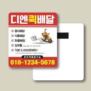 배달대행 퀵서비스 오토바이 신속배달 종이자석전단지 홍보물 무료샘플 (215) 사각