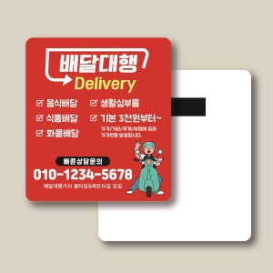 배달대행 퀵서비스 오토바이 신속배달 종이자석전단지 홍보물 무료샘플 (216) 사각
