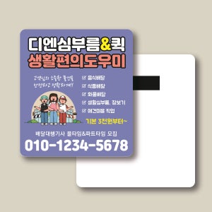배달대행 퀵서비스 오토바이 신속배달 종이자석전단지 홍보물 무료샘플 (217) 사각