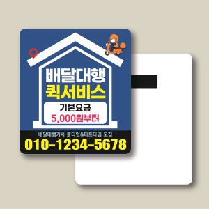 배달대행 퀵서비스 오토바이 신속배달 종이자석전단지 홍보물 무료샘플 (218) 사각