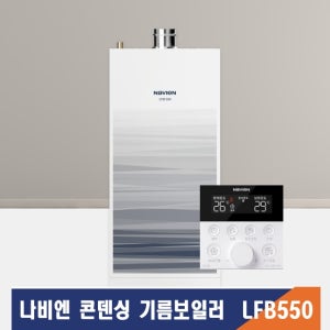 경동나비엔 기름보일러 저녹스 콘덴싱 LFB550 설치 전주 익산 군산 완주 설치비별도