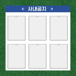 사내공지 게시판 A4꽂이 6구 게시판 현황판
