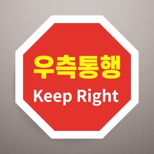 우측통행 경고문패 부착알림판 좌측통행 규범 지침 법규 매너 팔각형 스티커 지름 15cm
