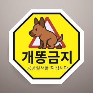 개똥금지 경고문패 부착안내판 공공질서 배설물 팔각형 아크릴 인쇄 표지판 100x100mm
