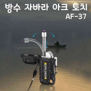 AF-37 방수 자바라 아크 토치